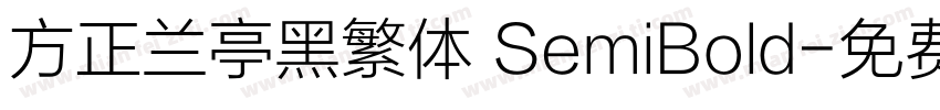 方正兰亭黑繁体 SemiBold字体转换